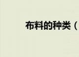 布料的种类（布料的种类有哪些）