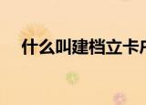什么叫建档立卡户（建档立卡户的介绍）