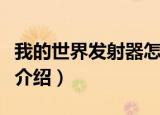 我的世界发射器怎么做（我的世界发射器做法介绍）