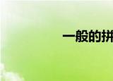 一般的拼音（一般解释）