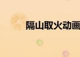 隔山取火动画演示图（隔山取火）