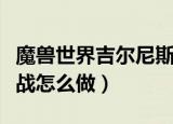 魔兽世界吉尔尼斯城保卫战（吉尔尼斯城保卫战怎么做）