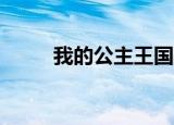 我的公主王国3（我的公主王国3）