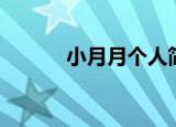 小月月个人简介（小月月是谁）