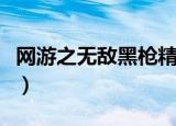 网游之无敌黑枪精校版下载（网游之无敌黑枪）