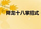 降龙十八掌招式（降龙十八掌招式简述）