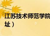 江苏技术师范学院招生（江苏技术师范学院地址）