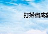 打捞者成就（打捞者成就）