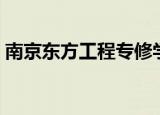 南京东方工程专修学院（南京东方工程学院）