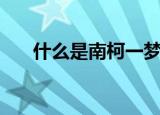 什么是南柯一梦（南柯一梦意思介绍）