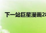 下一站巨星漫画286话（下一站巨星国语）