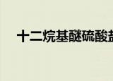 十二烷基醚硫酸盐（十二烷基醚硫酸盐）