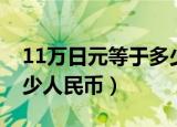 11万日元等于多少人民币（11万日元等于多少人民币）