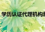 学历认证代理机构濮阳（学历认证代理机构）