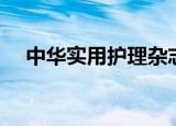 中华实用护理杂志（中华实用护理杂志）