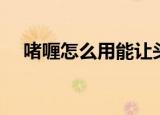 啫喱怎么用能让头发蓬松（啫喱怎么用）