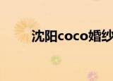 沈阳coco婚纱（沈阳coco芭娜娜）