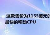  这款售价为1155美元的戴尔工作站笔记本电脑拥有世界上最快的移动CPU