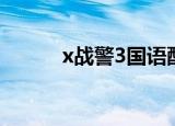 x战警3国语配音（x战警3国语）