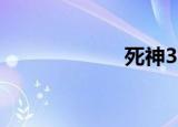 死神367（死神3）