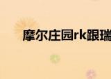 摩尔庄园rk跟瑞琪谁大（摩尔庄园rk）