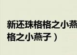 新还珠格格之小燕子与塞娅打陀螺（新还珠格格之小燕子）