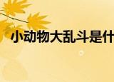小动物大乱斗是什么游戏（小动物大乱斗）