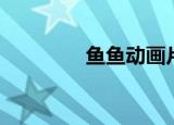 鱼鱼动画片（鱼鱼简单爱）
