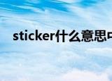 sticker什么意思中文（sticker中文含义）