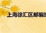 上海徐汇区邮编地址（上海徐汇区邮编）