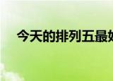 今天的排列五最好的规律（今天的拼音）
