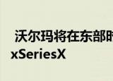  沃尔玛将在东部时间下午3点提供PS5和XboxSeriesX 