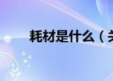 耗材是什么（关于办公耗材的介绍）