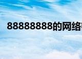 88888888的网络密码是什么（8888888）