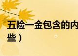 五险一金包含的内容是什么（五险一金包含哪些）