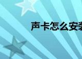 声卡怎么安装（安装声卡方法）