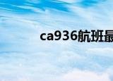 ca936航班最新消息（ca9617）
