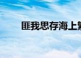 匪我思存海上繁花（匪我思存官网）
