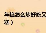 年糕怎么炒好吃又简单（简单好吃的家常炒年糕）