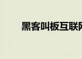 黑客叫板互联网大佬（黑客送问道）