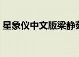 星象仪中文版梁静茹唱的（星象仪中文歌词）