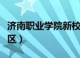 济南职业学院新校区餐厅（济南职业学院新校区）