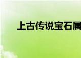 上古传说宝石属性（上古传说注册码）