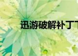 迅游破解补丁下载（迅游破解补丁）