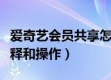 爱奇艺会员共享怎么弄（爱奇艺会员共享的解释和操作）