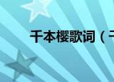 千本樱歌词（千本樱的歌词是什么）