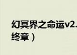 幻冥界之命运v2.6隐藏密码（幻冥界之命运终章）