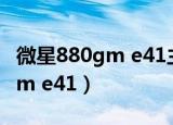 微星880gm e41主板装什么系统（微星880gm e41）