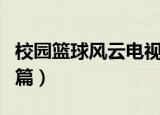 校园篮球风云电视剧免费（校园篮球风云回国篇）