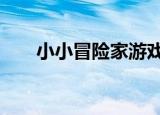 小小冒险家游戏教案（小小冒险岛4）